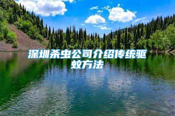 深圳杀虫公司介绍传统驱蚊方法