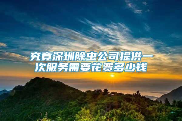 究竟深圳除虫公司提供一次服务需要花费多少钱