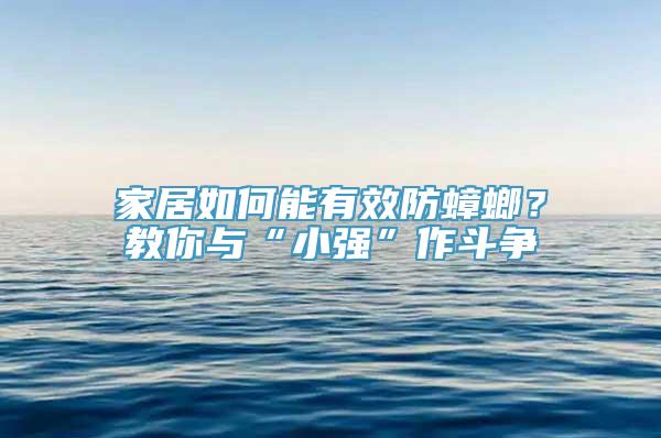 家居如何能有效防蟑螂？教你与“小强”作斗争