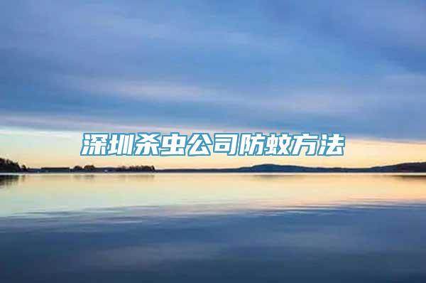 深圳杀虫公司防蚊方法