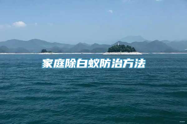 家庭除白蚁防治方法