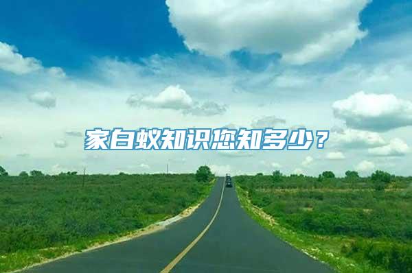 家白蚁知识您知多少？