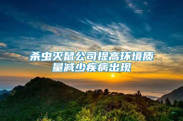 杀虫灭鼠公司提高环境质量减少疾病出现