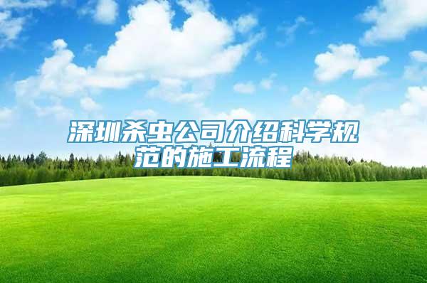 深圳杀虫公司介绍科学规范的施工流程