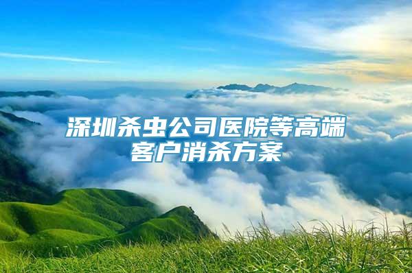 深圳杀虫公司医院等高端客户消杀方案