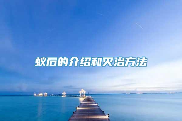 蚁后的介绍和灭治方法