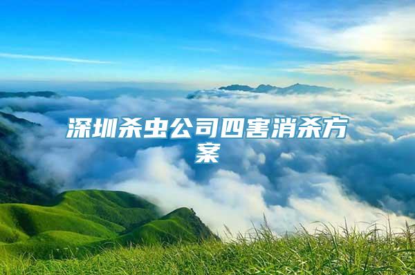 深圳杀虫公司四害消杀方案