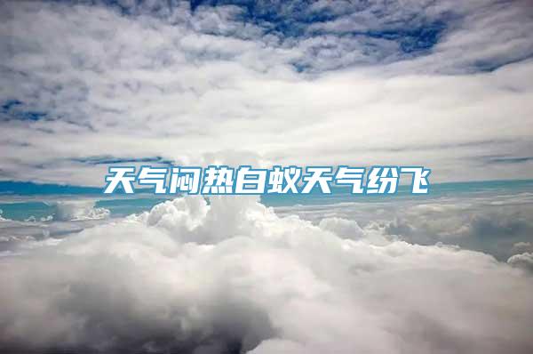 天气闷热白蚁天气纷飞