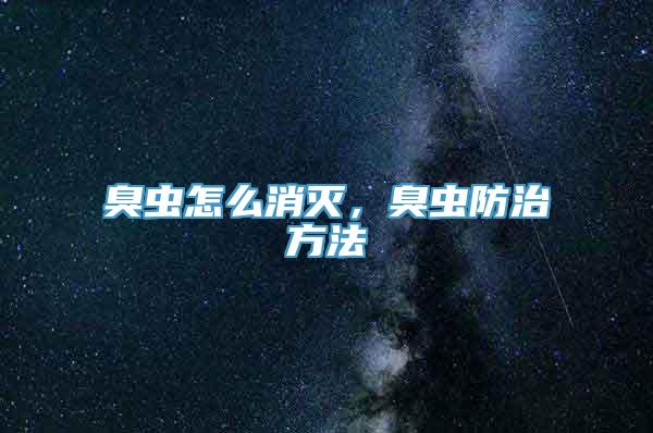 臭虫怎么消灭，臭虫防治方法