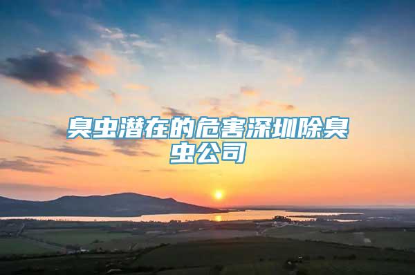 臭虫潜在的危害深圳除臭虫公司