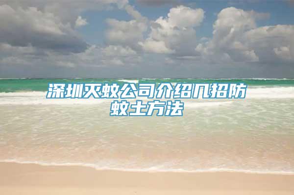 深圳灭蚊公司介绍几招防蚊土方法