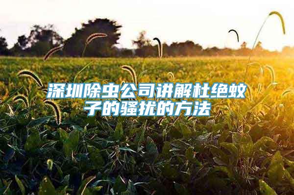 深圳除虫公司讲解杜绝蚊子的骚扰的方法
