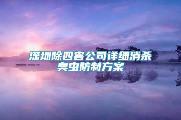 深圳除四害公司详细消杀臭虫防制方案