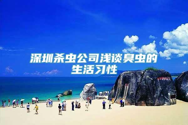 深圳杀虫公司浅谈臭虫的生活习性