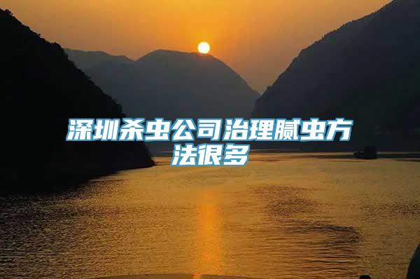 深圳杀虫公司治理腻虫方法很多