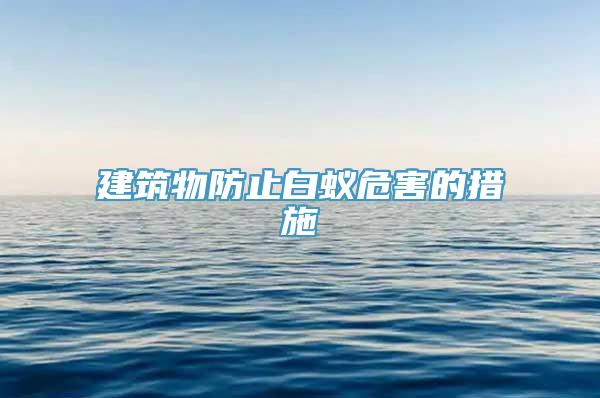 建筑物防止白蚁危害的措施