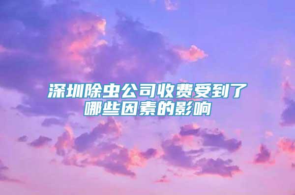 深圳除虫公司收费受到了哪些因素的影响