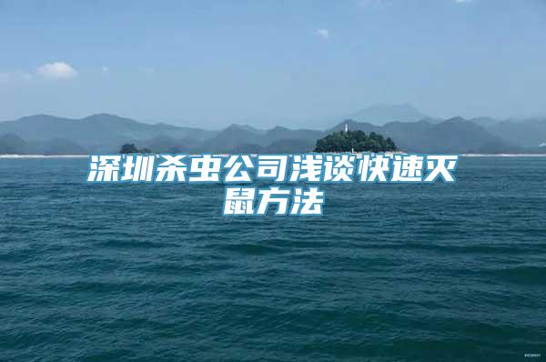 深圳杀虫公司浅谈快速灭鼠方法