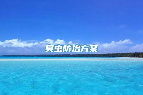 臭虫防治方案