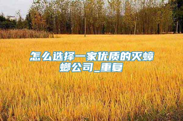 怎么选择一家优质的灭蟑螂公司_重复