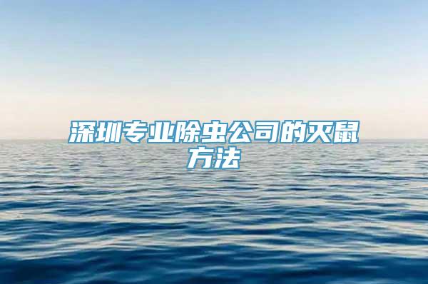 深圳专业除虫公司的灭鼠方法