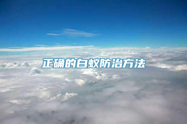 正确的白蚁防治方法