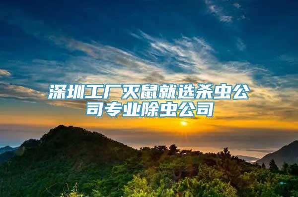 深圳工厂灭鼠就选杀虫公司专业除虫公司