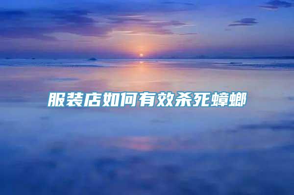 服装店如何有效杀死蟑螂