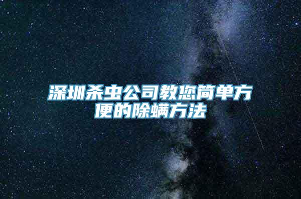 深圳杀虫公司教您简单方便的除螨方法