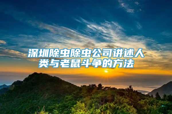 深圳除虫除虫公司讲述人类与老鼠斗争的方法