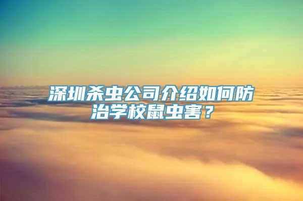 深圳杀虫公司介绍如何防治学校鼠虫害？