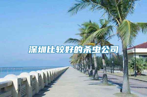 深圳比较好的杀虫公司