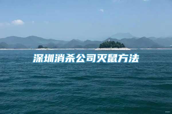 深圳消杀公司灭鼠方法