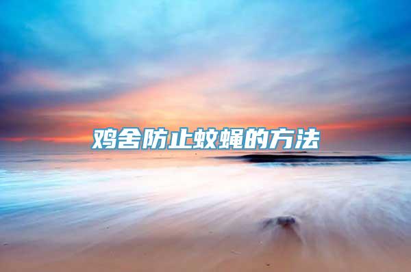 鸡舍防止蚊蝇的方法