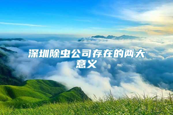 深圳除虫公司存在的两大意义