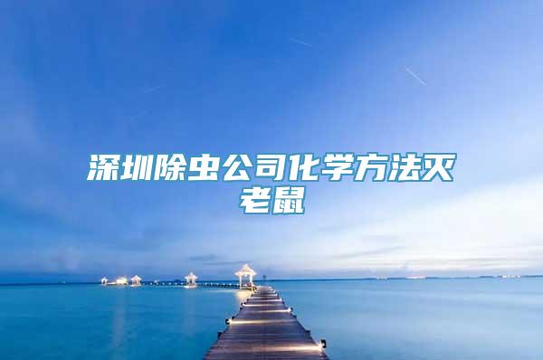 深圳除虫公司化学方法灭老鼠