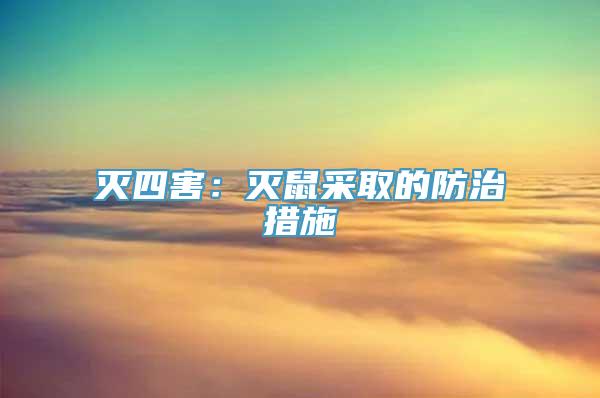 灭四害：灭鼠采取的防治措施