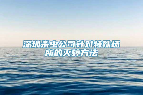 深圳杀虫公司针对特殊场所的灭蟑方法