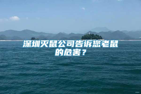 深圳灭鼠公司告诉您老鼠的危害？