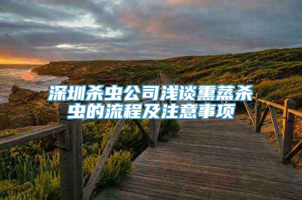 深圳杀虫公司浅谈熏蒸杀虫的流程及注意事项