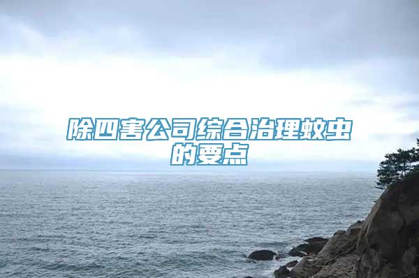 除四害公司综合治理蚊虫的要点