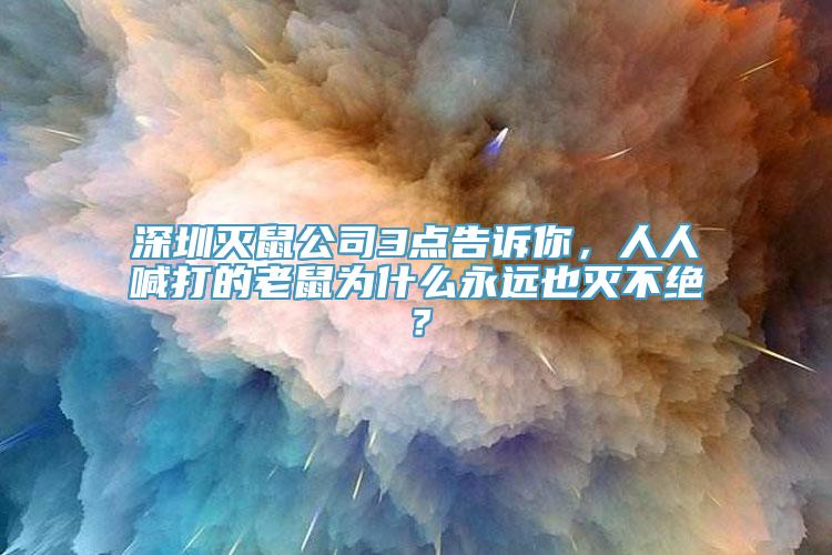 深圳灭鼠公司3点告诉你，人人喊打的老鼠为什么永远也灭不绝？