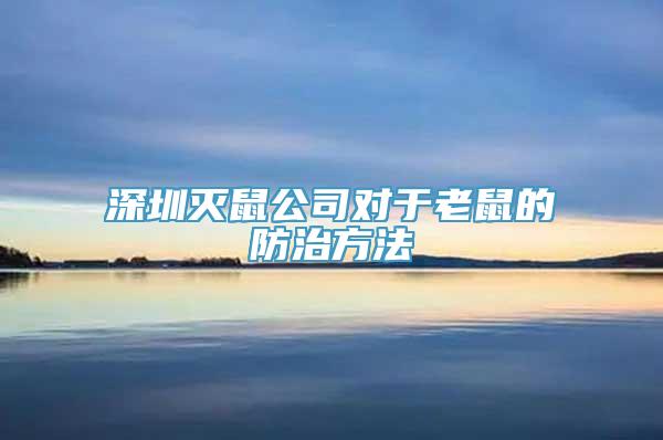 深圳灭鼠公司对于老鼠的防治方法