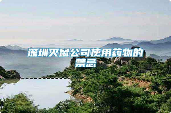 深圳灭鼠公司使用药物的禁忌