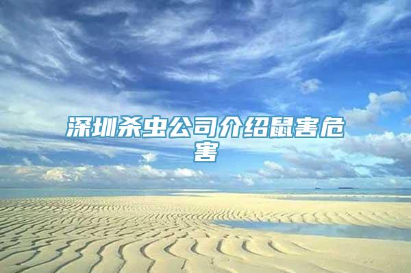 深圳杀虫公司介绍鼠害危害