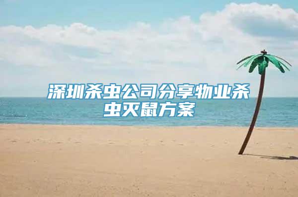 深圳杀虫公司分享物业杀虫灭鼠方案