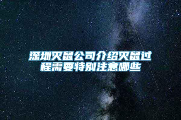 深圳灭鼠公司介绍灭鼠过程需要特别注意哪些