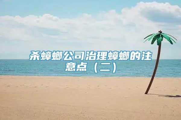 杀蟑螂公司治理蟑螂的注意点（二）