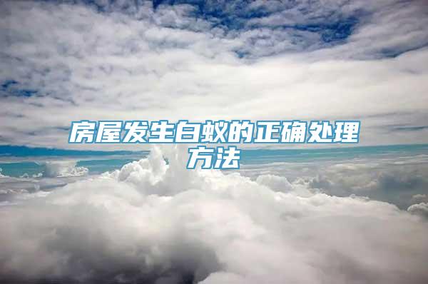 房屋发生白蚁的正确处理方法