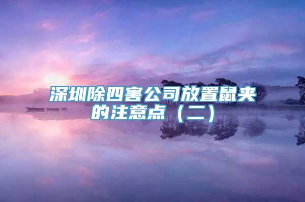 深圳除四害公司放置鼠夹的注意点（二）